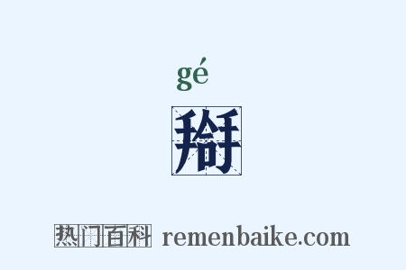 搿是什么意思的图片